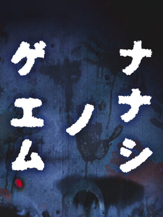 Cover of Nanashi no Game